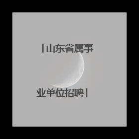 山东省属事业单位招聘